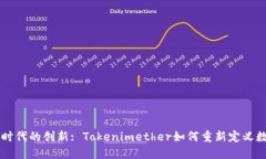 区块链时代的创新: Token