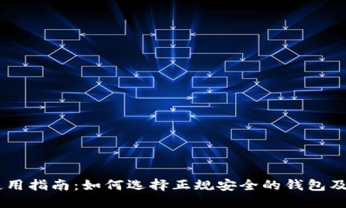 USDT钱包使用指南：如何选择正规安全的钱包及其核心优势
