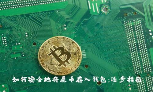 如何安全地将屎币存入钱包：逐步指南