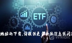 抱歉，我无法直接提供代