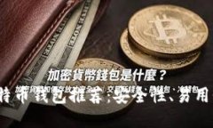 2023年最佳比特币钱包推荐