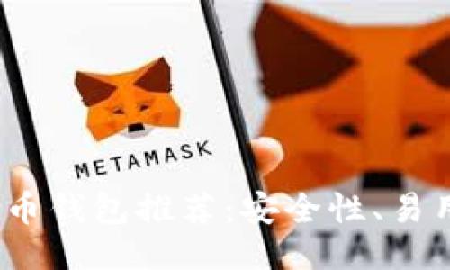 2023年最佳比特币钱包推荐：安全性、易用性与创新性兼具