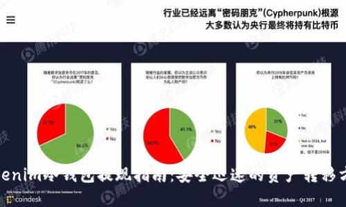 Tokenim冷钱包提现指南：安全迅速的资产转移方案