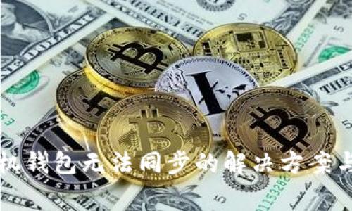 狗狗币手机钱包无法同步的解决方案与注意事项