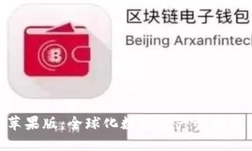 tokenim苹果版：全球化数字资产管理的创新工具