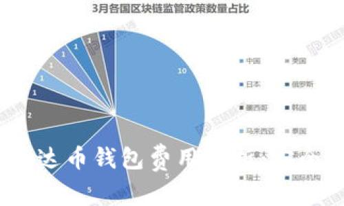 2023年最新泰达币钱包费用解析：安全与成本的平衡