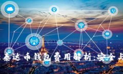 2023年最新泰达币钱包费用