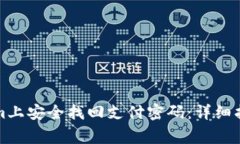 如何在Tokenim上安全找回支