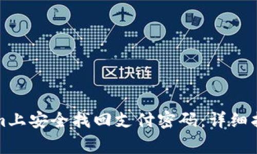 如何在Tokenim上安全找回支付密码：详细指南与注意事项