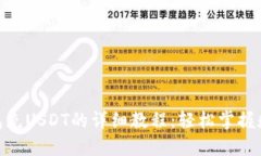 imToken钱包充USDT的详细教程