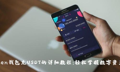 imToken钱包充USDT的详细教程：轻松掌握数字资产管理