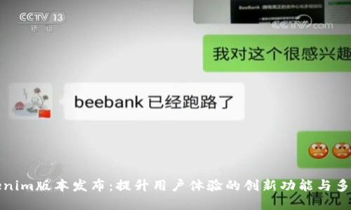 全新Tokenim版本发布：提升用户体验的创新功能与多样化选择