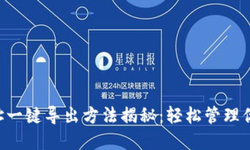TRX钱包地址一键导出方法揭秘：轻松管理你的数字资产