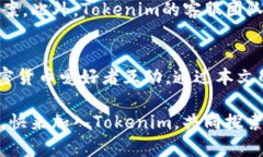   如何成功入驻Tokenim：一