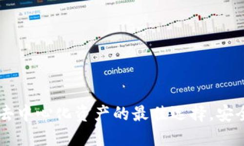 Token Pocket钱包：掌握去中心化资产的最佳选择，安全、便捷与创新的完美结合