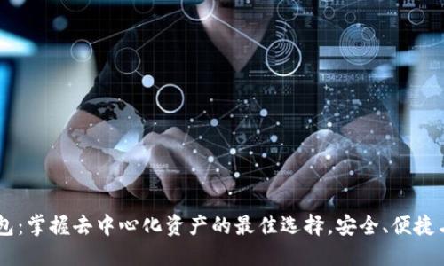 Token Pocket钱包：掌握去中心化资产的最佳选择，安全、便捷与创新的完美结合