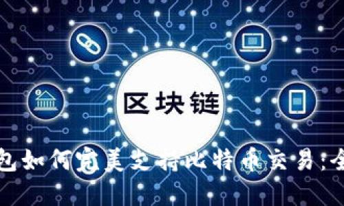 小狐狸钱包如何完美支持比特币交易：全方位解读