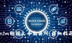 如何将Tokenim转到火币交易