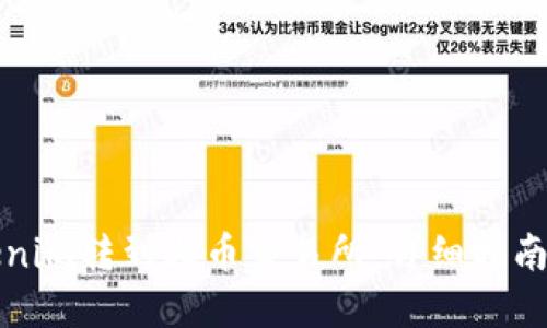 如何将Tokenim转到火币交易所：详细指南与实用技巧