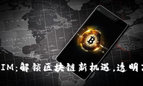 【揭秘】ETC转入TokenIM：解锁区块链新机遇，透明高效的数字资产管理 