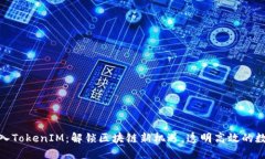 【揭秘】ETC转入TokenIM：解
