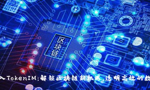 【揭秘】ETC转入TokenIM：解锁区块链新机遇，透明高效的数字资产管理 