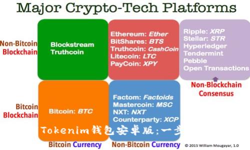 如何安全下载Tokenim钱包安卓版：一步步指导与注意事项