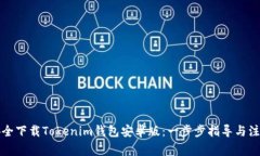 如何安全下载Tokenim钱包安