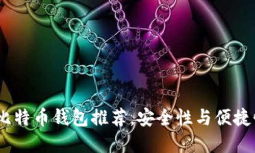 2023年十大比特币钱包推荐，安全性与便捷性的完美结合