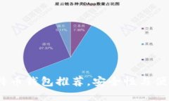 2023年十大比特币钱包推荐