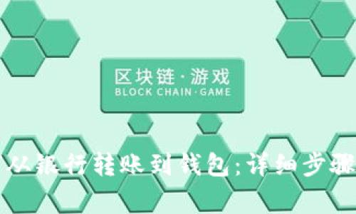 比特币如何从银行转账到钱包：详细步骤与注意事项