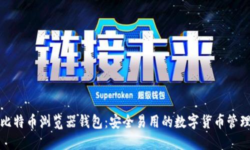 探索比特币浏览器钱包：安全易用的数字货币管理工具