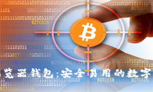探索比特币浏览器钱包：安全易用的数字货币管理工具