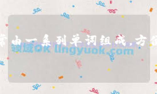 对于加密货币钱包而言，助记词是一种用于生成钱包私钥的安全措施。助记词通常由一系列单词组成，方便用户记忆和输入。Tokenim钱包的助记词格式遵循行业标准，通常是BIP39标准。

### Tokenim钱包助记词解析：格式、用途与安全性