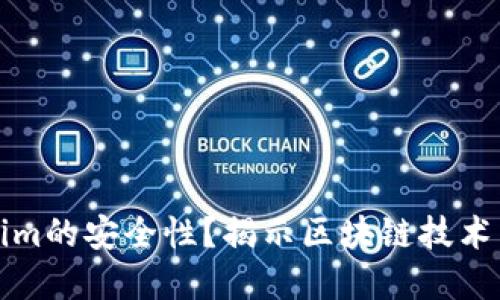 如何检查Tokenim的安全性？揭示区块链技术背后的独特保障