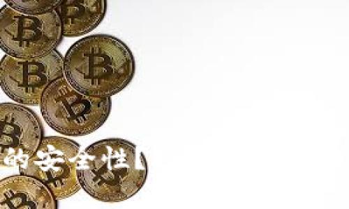 如何检查Tokenim的安全性？揭示区块链技术背后的独特保障