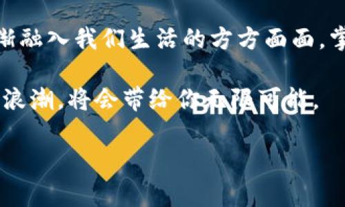   如何开启以太坊钱包的RPC，轻松实现智能合约交互 / 

 guanjianci 以太坊钱包，RPC，智能合约，区块链 /guanjianci 

引言：以太坊与区块链的结合

以太坊，作为全球最受欢迎的去中心化平台之一，吸引了无数开发者和投资者的关注。它不仅是支持智能合约的平台，还为去中心化应用程序（DApps）的开发提供了无限可能。然而，要充分利用以太坊的潜力，正确开启以太坊钱包的RPC（Remote Procedure Call）功能至关重要。

在这篇文章中，我们将深入探讨如何开启以太坊钱包的RPC，帮助你轻松实现智能合约的交互。通过关键词和内容结构，我们力求提供最有价值的信息，帮助你在复杂的区块链世界中找到属于自己的一席之地。

第一步：了解以太坊钱包的基础

在深入本主题之前，了解以太坊钱包及其功能是十分必要的。以太坊钱包不仅用于存储以太币（ETH），还可以存储和管理通过智能合约生成的各种代币（如ERC-20代币）。根据钱包的不同，用户可以选择热钱包（在线）或冷钱包（离线）来进行交易和资产管理。

热钱包以便捷著称，适合频繁使用；而冷钱包则因其安全性备受推崇。选择适合自己需求的钱包类型，为以太坊的未来打下良好的基础。

第二步：RPC的核心概念

RPC，即远程过程调用，用于不同计算机或应用之间进行交互。在以太坊中，RPC接口允许用户与区块链网络进行交互，实现数据的发送和接收。通过RPC，开发者可以调用智能合约、发送交易、查询链上数据等。

比如，你可以通过RPC将新创建的智能合约部署到以太坊网络，或者查询某个地址的余额。这使得RPC接口成为区块链应用开发和交互的核心工具之一。

第三步：如何开启以太坊钱包的RPC

开启以太坊钱包的RPC并不是一件复杂的事，接下来我们为你详细介绍步骤。

h41.选择合适的钱包/h4

首先，你需要确保选择的以太坊钱包支持RPC功能。诸如Mist、Geth、MetaMask等钱包均支持RPC功能。以MetaMask为例，它在用户间广受欢迎，因其友好的界面和强大的功能。

h42.安装钱包应用/h4

对于大部分钱包，你可以直接在官网上下载并安装最新版本。例如，MetaMask支持Chrome、Firefox等多个浏览器，安装过程十分简单。按照安装程序的指引进行操作，即可完成钱包的安装。

h43.设置钱包账户/h4

安装完成后，打开钱包。此时，你需要设置一个安全密码，并生成助记词。务必妥善保管这些信息，因它们是恢复你的钱包账户的重要凭据。

h44.配置RPC/h4

以MetaMask为例，配置RPC相对简单。在钱包界面，点击右上角的账户图标，选择“设置”选项。接下来，在“高级”选项中找到“自定义RPC”，你可以输入网络信息，包括RPC URL、链ID等。这里需要注意的是，不同的以太坊网络（如主网、测试网）有不同的RPC参数，可以根据需要选择合适的网络。

第四步：连接到以太坊网络

完成RPC配置后，您需要连接到所选的以太坊网络。通过RPC接口，你将能够进行各种操作，例如查询余额、发送代币和部署智能合约。

h41.确认连接状态/h4

在完成网络设置后，确保连接状态正常。在钱包界面通常可以看到连接状态的指示，如果一切正常，你将可以顺利进行后续操作。

h42.使用开发工具/h4

若你是开发者，可以借助一些开发工具（如Truffle、Remix等）与RPC接口进行交互。通过这些工具，你不仅可以简单调试智能合约，还能够进行高效的项目开发。

第五步：使用RPC进行智能合约交互

成功开启RPC后，便可以通过代码与以太坊区块链进行交互。使用JavaScript的web3.js库，我们可以方便地连接智能合约。

h41.引入web3.js库/h4

通过npm或者cdnjs等方式引入web3.js库，包括在你的HTML文件中。如下所示：

pre
script src=