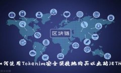 如何使用Tokenim安全便捷地