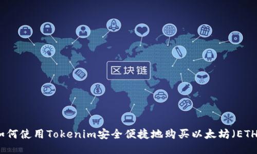 如何使用Tokenim安全便捷地购买以太坊（ETH）