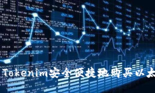 如何使用Tokenim安全便捷地购买以太坊（ETH）