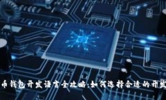比特币钱包开发语言全攻