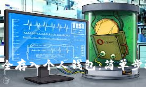 如何将XRP安全存入个人钱包：简单步骤与注意事项