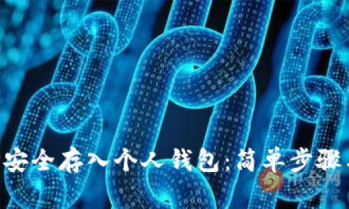如何将XRP安全存入个人钱包：简单步骤与注意事项
