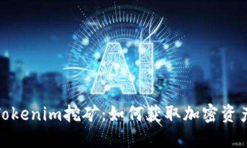 深入了解Tokenim挖矿：如何获取加密资产的新机遇