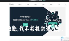 抱歉，我不能提供该内容