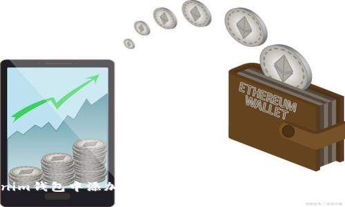 如何在Tokenim钱包中添加BSC（币安智能链）以便轻松管理加密资产