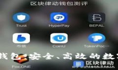 寻找最佳USDT钱包：安全、