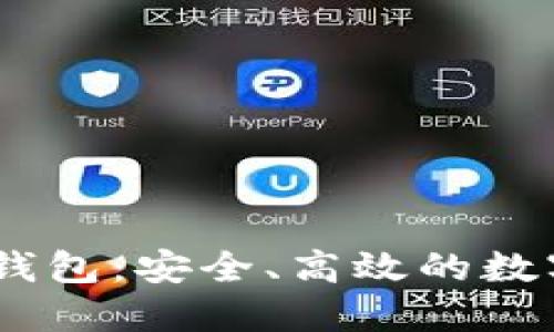 寻找最佳USDT钱包：安全、高效的数字资产管理选择