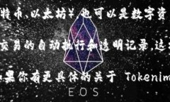 Tokenim 是一个与区块链技术