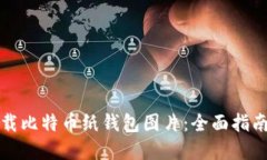 如何安全下载比特币纸钱